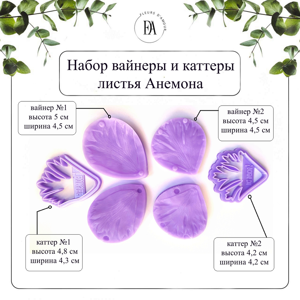 Набор вайнеров и каттеров листья Анемона