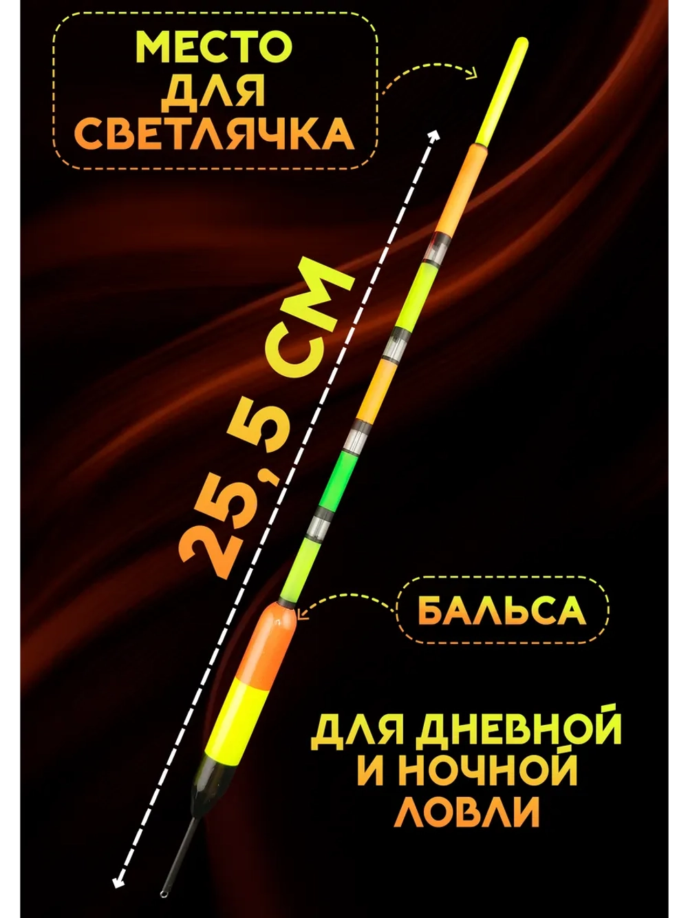 Поплавки для дальнего заброса 6 гр, под светлячок
