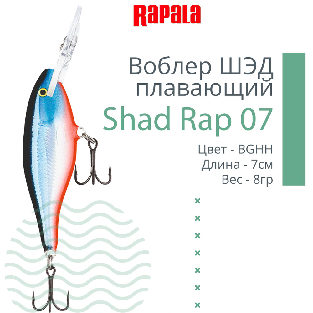 Воблер RAPALA Shad Rap 07, 7см, 8гр, цвет ROHL