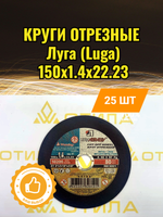 Круг отрезной 150*1,4*22 A 40 S BF 80 (14А БУ) мет.+нерж. ЛУГА
