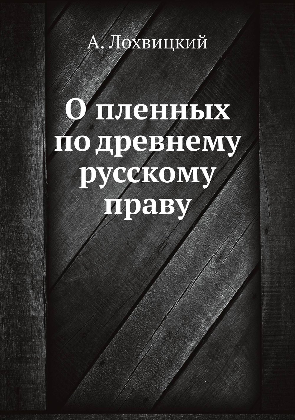 О пленных по древнему русскому праву | А. Лохвицкий