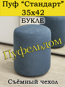 Пуфик 35х42 круглый