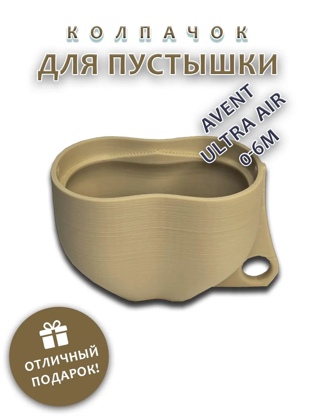 Колпачок для соски пустышки AVENT ultra air 0-6m