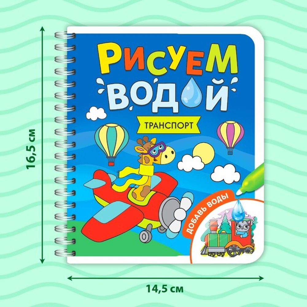 Водная раскраска с маркером м заданиями «Рисуем водой. Транспорт»