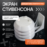 Экран Стивенсона для температурного датчика Xiaomi-Aqara WSDCGQ11LM, белый