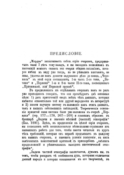 Восточные финны. Том 1. Приволжская, или булгарская группа. Часть 2. Мордва | И.Н. Смирнов