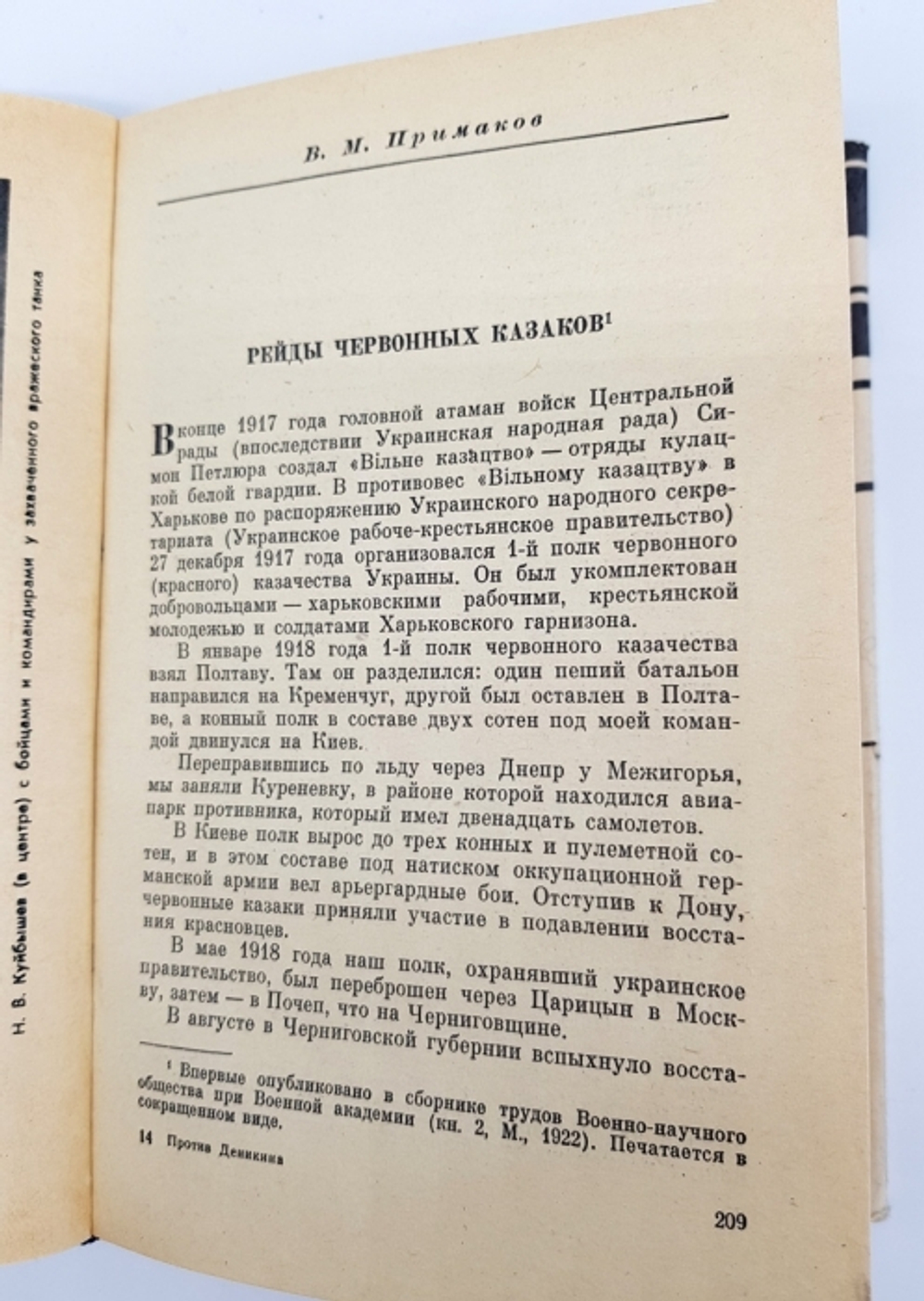 "Против Деникина. Сборник воспоминаний". Составитель  А. П.Алексашенко