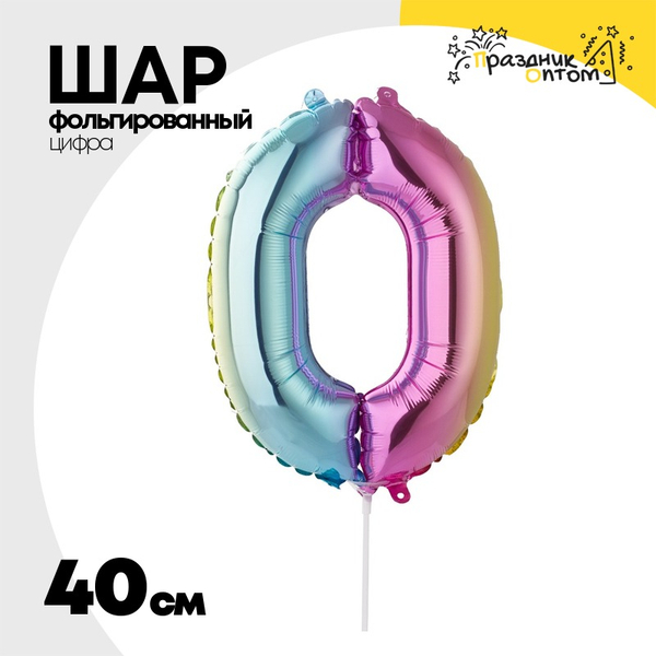 
          Шар фольгированный Цифра 0 40 см (Ассорти)