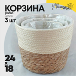 Корзина 24х18х18 см Набор 3шт Рогоз (Белый)