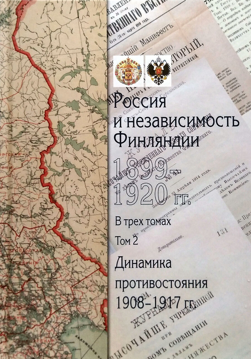 Россия и независимость Финляндии 1899–1920 гг. Сборник документов в 3 томах. Том 2. Динамика противостояния 1908-1917 гг.