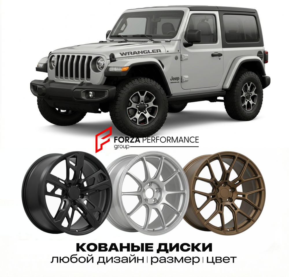 КОВАНЫЕ ДИСКИ для Jeep Wrangler V JL 2018-2026 Джип