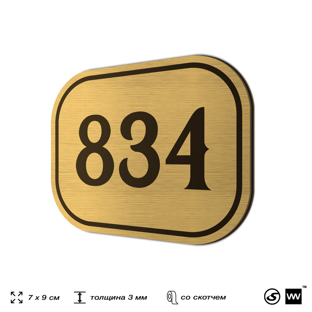 Номерок на дверь квартиры 834, для кабинета, офиса, шильдик 9 х 7 см, золотистый, Айдентика Технолоджи