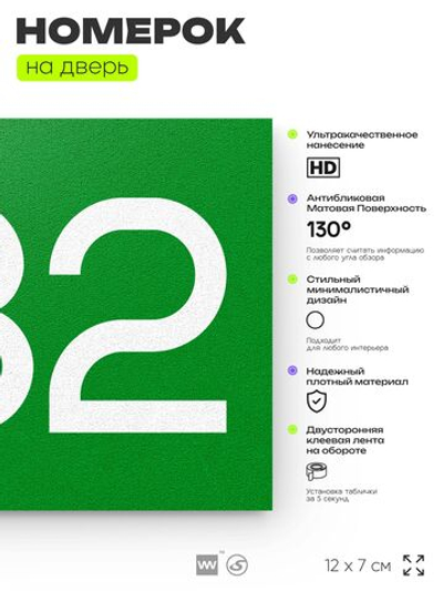 Номер на дверь 232, табличка на дверь для офиса, квартиры, кабинета, аудитории, склада, зеленая 120х70 мм, Айдентика Технолоджи
