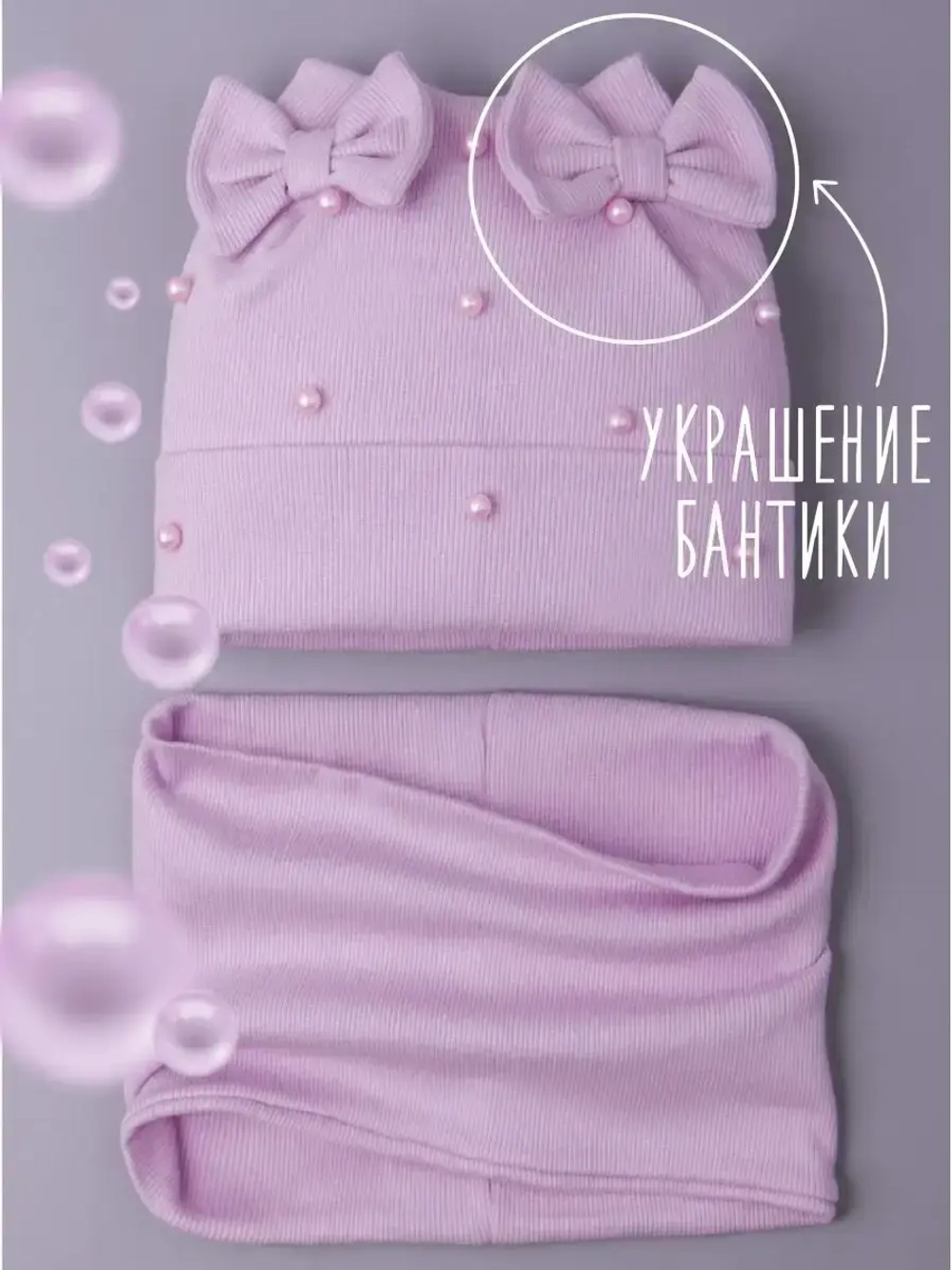 Шапка для девочки на осень с бусинами и снуд