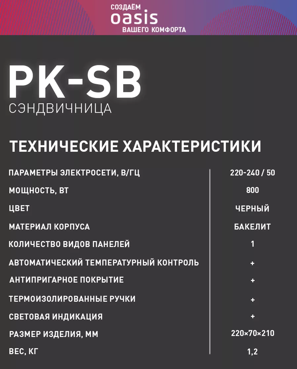 Сэндвичница OASIS PK-SB