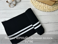 Подвяз ЧЕРНЫЙ с белыми полоск. 14*96