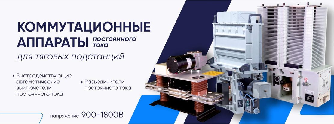 Автоматические выключатели и разъединители постоянного тока для тяговых подстанций от производителя