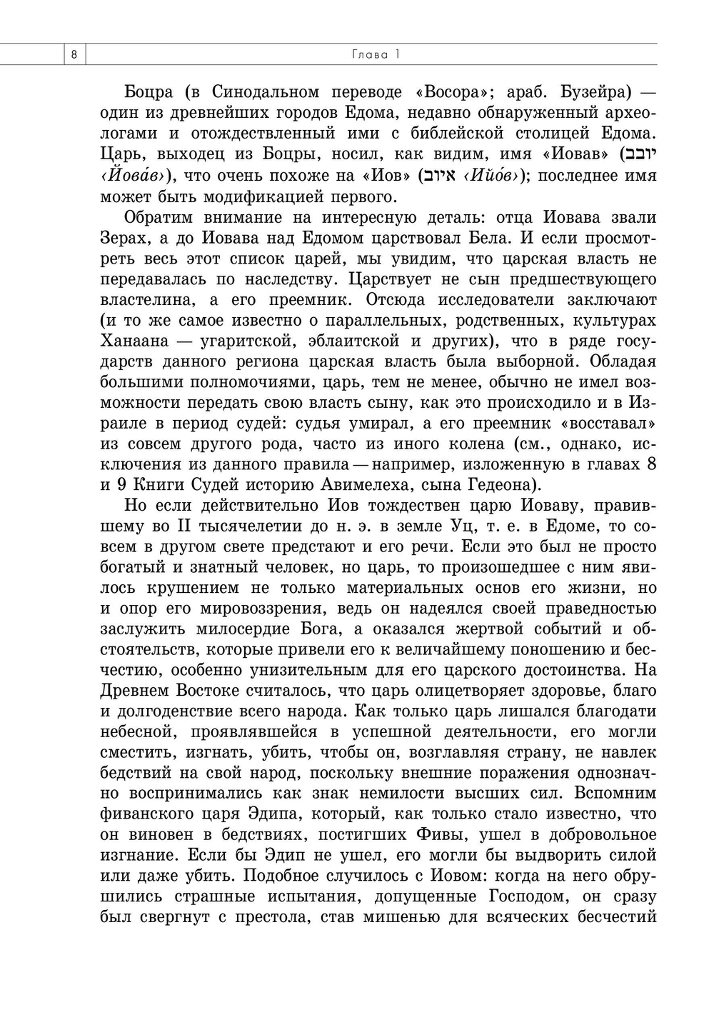 Беседы о Книге Иова