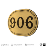 Номерок на дверь квартиры 906, для кабинета, офиса, шильдик 9 х 7 см, золотистый, Айдентика Технолоджи