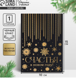 открытки на черном крафте «Счастья в Новом году», 10 × 15 см 9756573