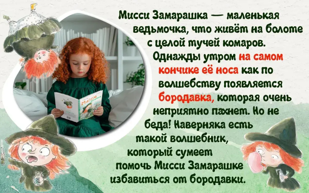 Мисси Замарашка