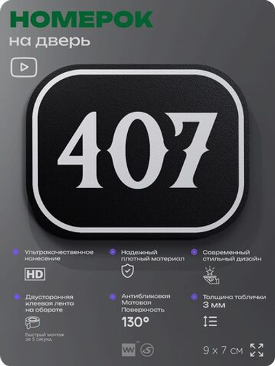 Номерок на дверь квартиры 407, для кабинета, офиса, шильдик 9 х 7 см, черный, Айдентика Технолоджи