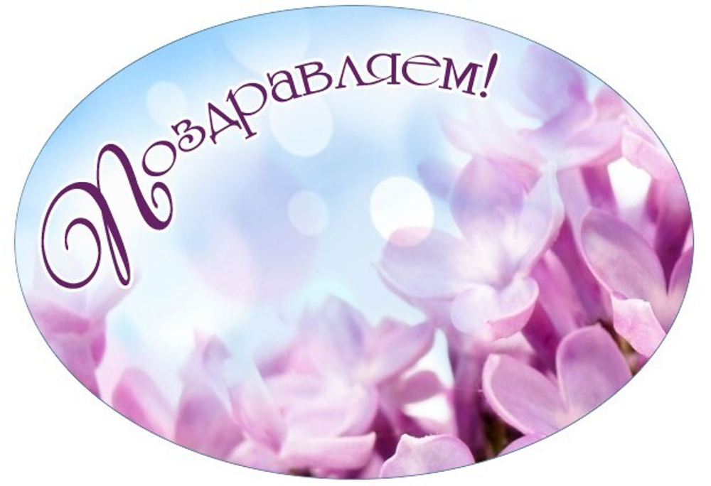 Вырубные наклейки Поздравляем