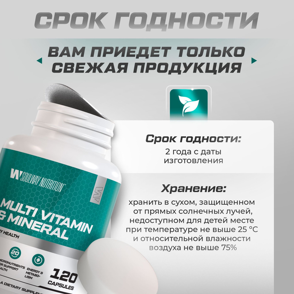 Мультивитаминный комплекс 18 витаминов и минералов 2+1 / Soul Way / 360 капсул
