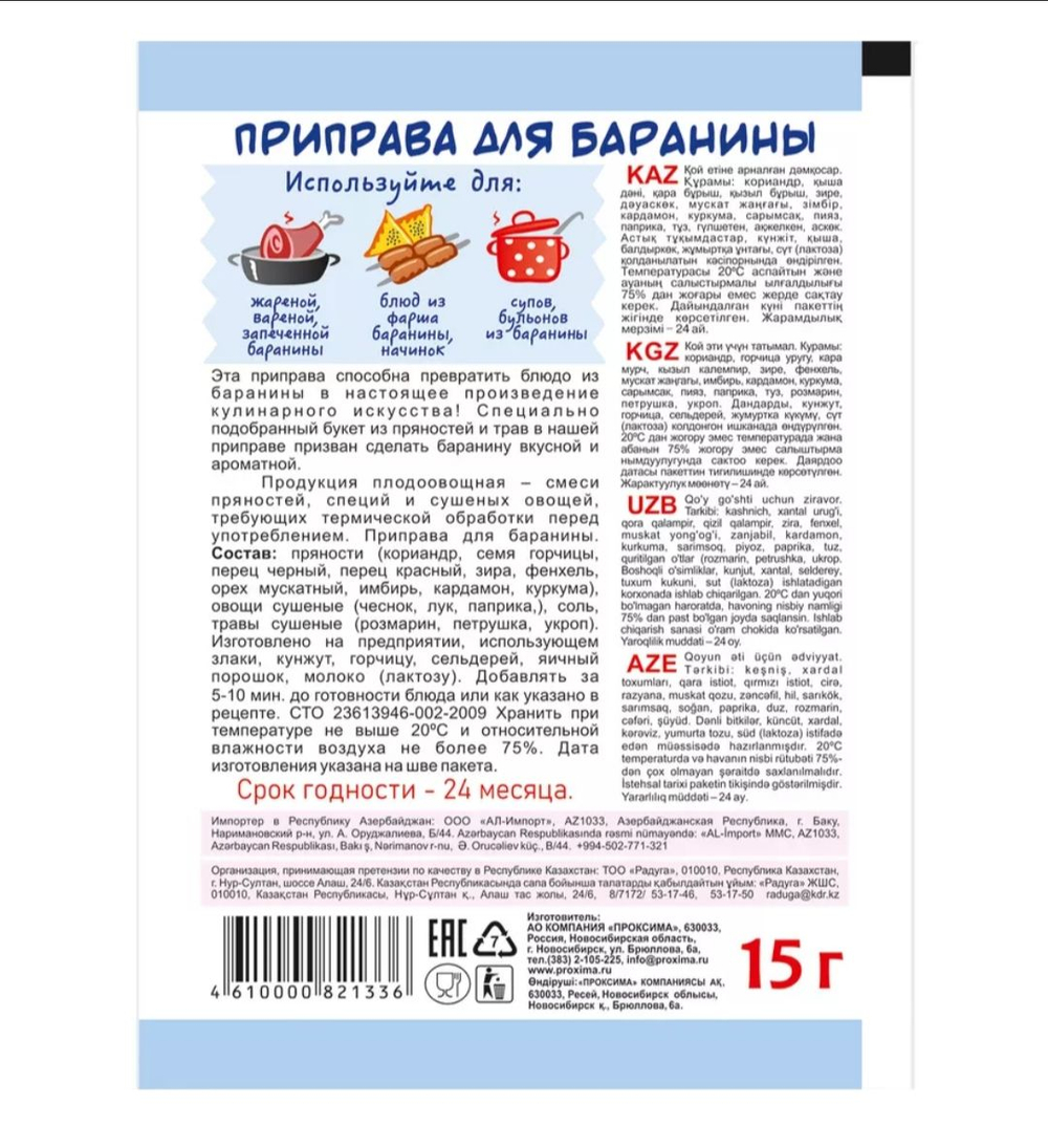 Приправа для Баранины,  15 гр