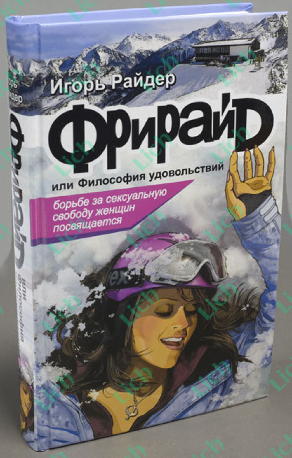 Роман - Фрирайд или Философия удовольствия