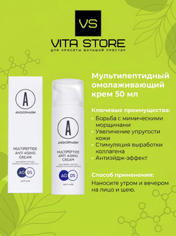 Мультипептидный омолаживающий крем 50 мл Angiopharm