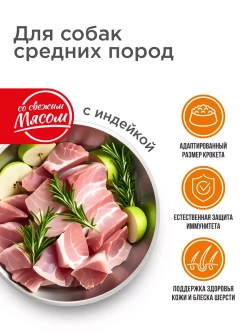 Корм для средних собак, с индейкой, 12 кг, сбалансированный