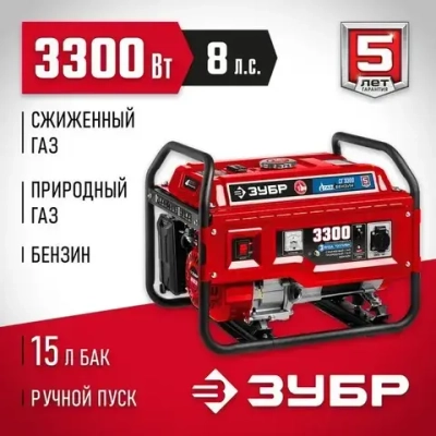 ЗУБР 3300 Вт, газовый генератор (сжиженный газ / природный газ / бензин) (СГ-3300)