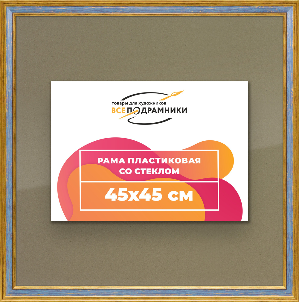 Рамка 45x45 для постера и фотографий RPS0790630-59