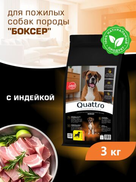 Quattro корм для пожилых собак породы Боксер (5+), с индейкой, 3 кг, QUATTRO