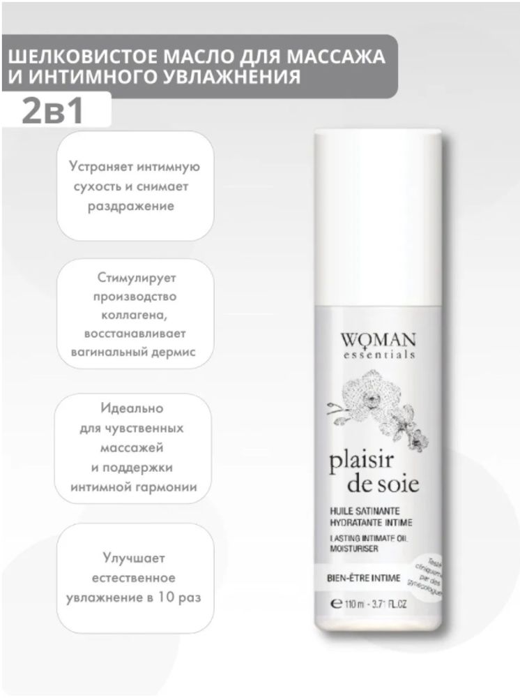 Woman Essentials Шелковистое масло для массажа и глубокое интимное увлажнение с эффектом 72 часа PLAISIR DE SOIE 110 мл