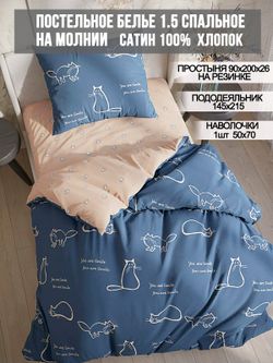 Постельное белье сатин Milky Garden "КОТИКИ/КОТИКИ (компаньон)" 1,5-сп Наволочка 50х70 см 1 шт Простынь на резинке 90x200 см Пододеяльник 145x215 см