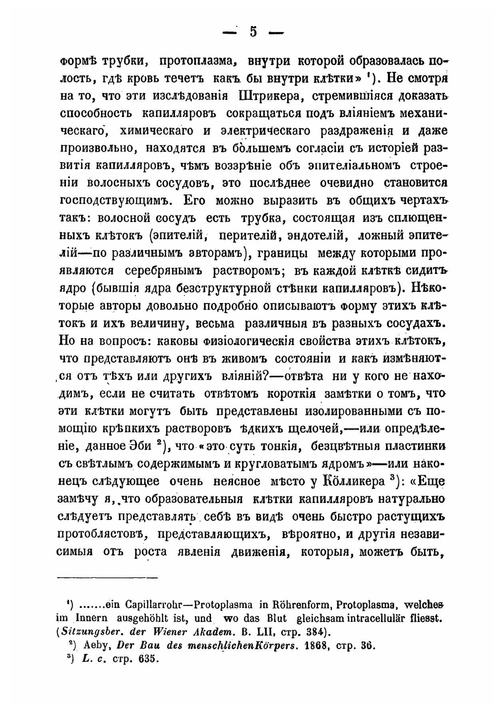 Материалы для анатомии, физиологии и истории развития волосных сосудов | А. Голубев