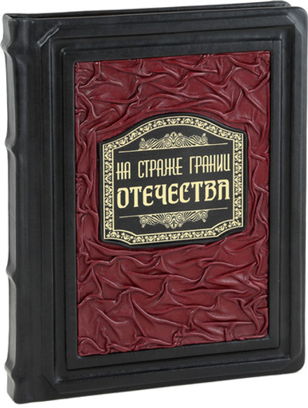 На страже границ Отечества. 100 лет пограничной службе ФСБ России