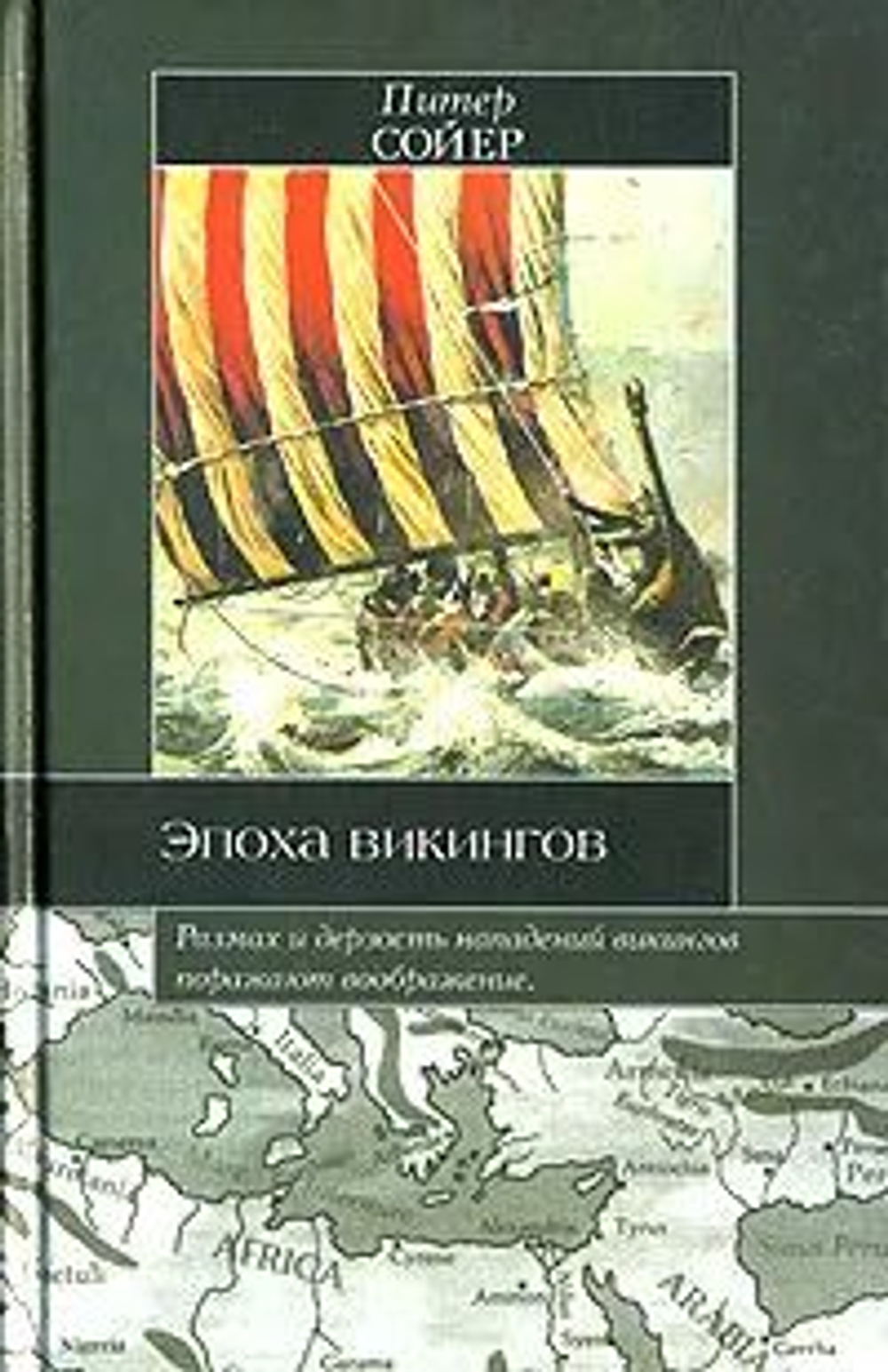 Эпоха викингов