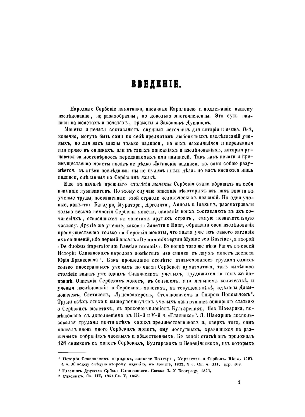 История сербского языка по памятникам, писанным кириллицей, в связи с историей народа | А. А. Майков