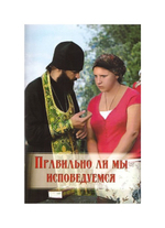 Правильно ли мы исповедуемся