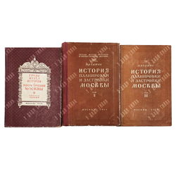 Сытин П. B. Иcтория планиpовки и застройки Mоcквы. Т. 1–3. 1950–1972.