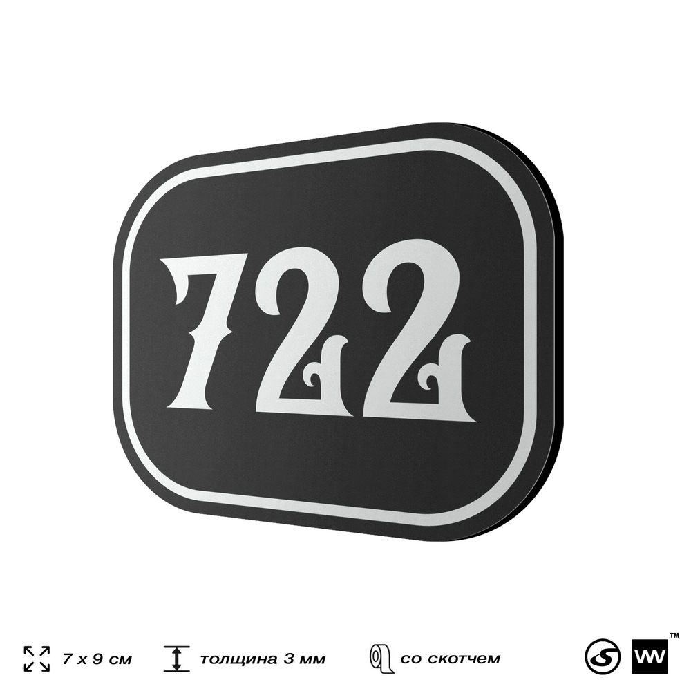 Номерок на дверь квартиры 722, для кабинета, офиса, шильдик 9 х 7 см, черный, Айдентика Технолоджи