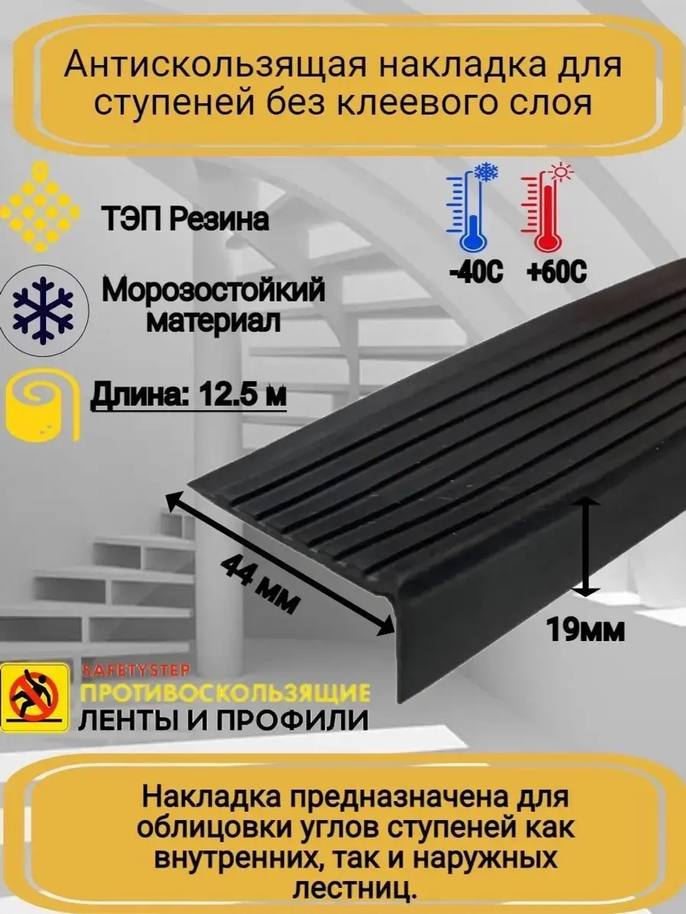 Накладка на ступеньки угловая 44ммх19мм, черный, длина 12,5м