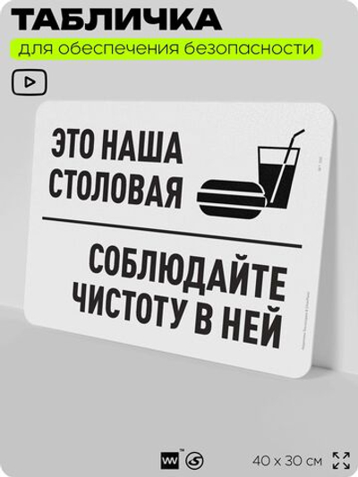 Табличка для обеспечения безопасности "Это наша столовая, соблюдайте чистоту в ней", для офиса, по охране труда для предприятия, организаций, 40х30 см, Silver Plane x Айдентика Технолоджи