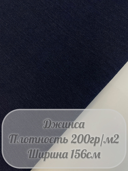 Джинса (темно-синий)