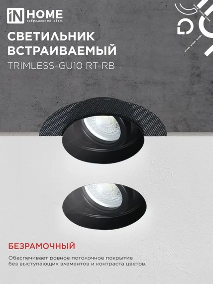 Светильник встраиваемый безрамочный под штукатурку TRIMLESS-GU10 RT-RB под лампу GU10 пов. черный IN HOME