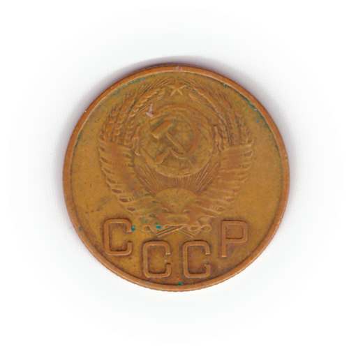 3 копейки 1953 года F №8