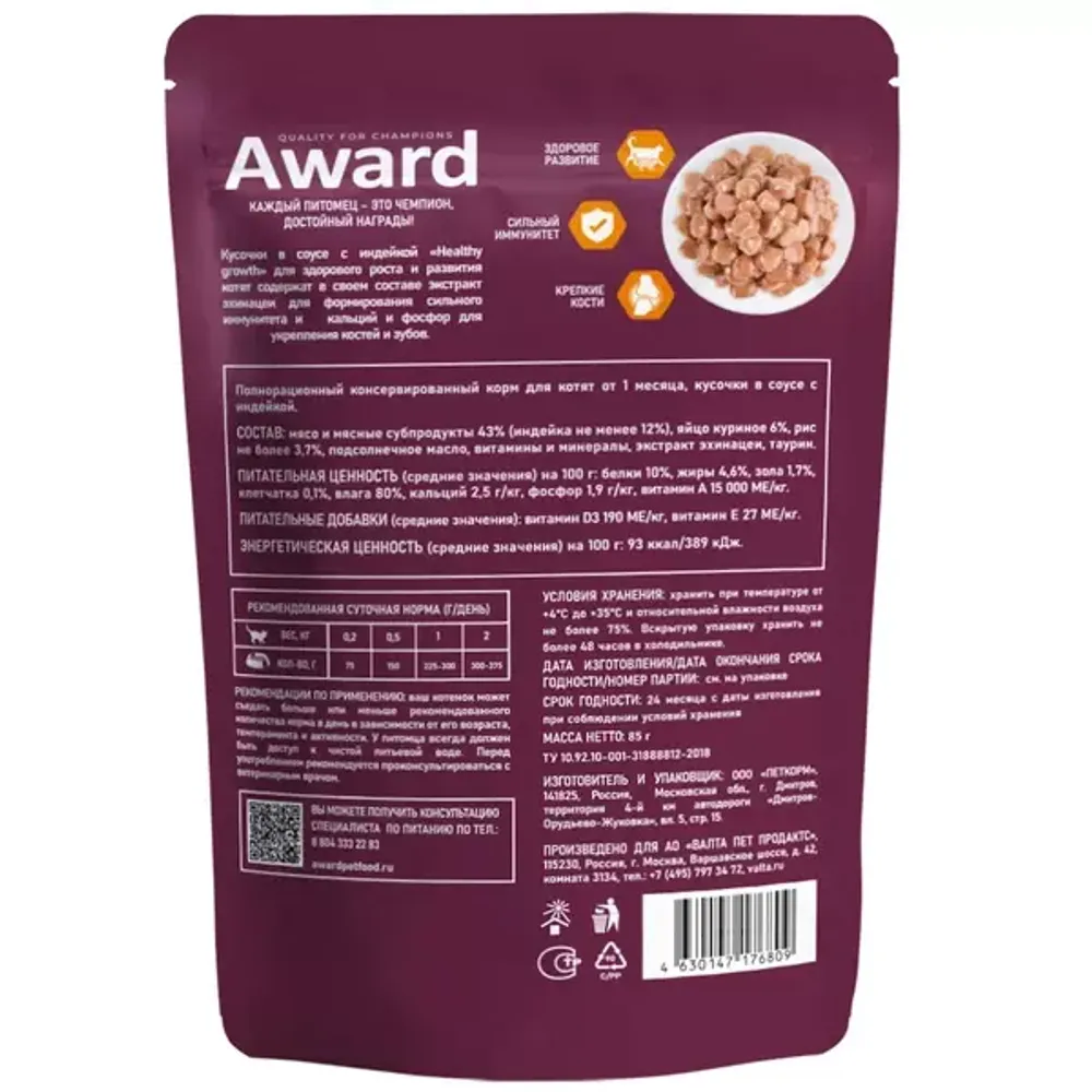 Пауч AWARD Healthy growth для котят от 1 месяца, кусочки в соусе с индейкой Пауч AWARD Healthy growth для котят от 1 месяца, кусочки в соусе с индейкой